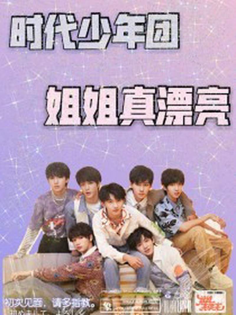 时代少年团真维斯代言引粉丝炸锅 资源降级还是另有所图
